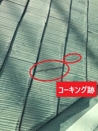 コロニアル　コーキング補修跡